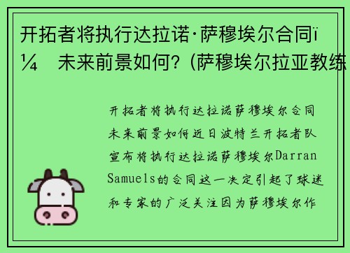开拓者将执行达拉诺·萨穆埃尔合同，未来前景如何？(萨穆埃尔拉亚教练)