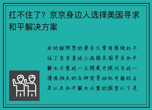 扛不住了？京京身边人选择美国寻求和平解决方案