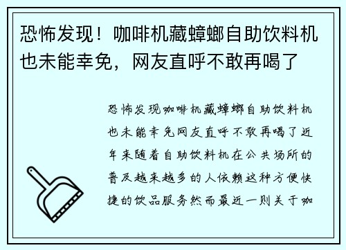 恐怖发现！咖啡机藏蟑螂自助饮料机也未能幸免，网友直呼不敢再喝了