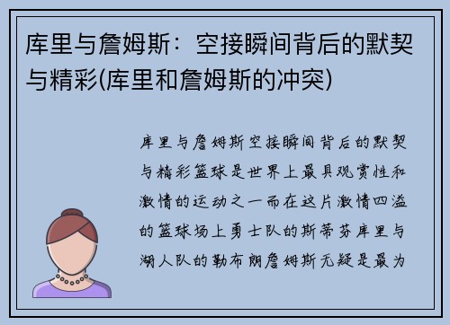 库里与詹姆斯：空接瞬间背后的默契与精彩(库里和詹姆斯的冲突)