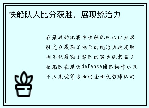 快船队大比分获胜，展现统治力