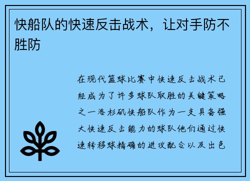 快船队的快速反击战术，让对手防不胜防