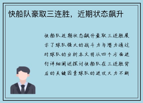 快船队豪取三连胜，近期状态飙升