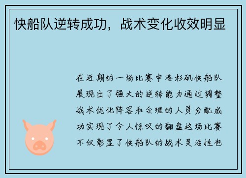 快船队逆转成功，战术变化收效明显