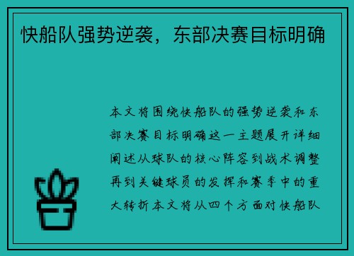 快船队强势逆袭，东部决赛目标明确