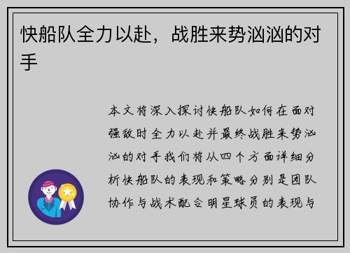 快船队全力以赴，战胜来势汹汹的对手