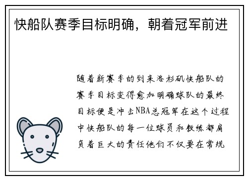 快船队赛季目标明确，朝着冠军前进