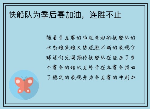 快船队为季后赛加油，连胜不止