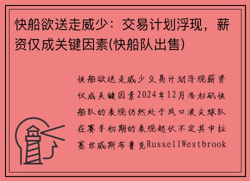 快船欲送走威少：交易计划浮现，薪资仅成关键因素(快船队出售)