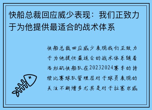 快船总裁回应威少表现：我们正致力于为他提供最适合的战术体系