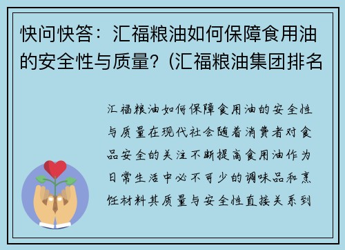 快问快答：汇福粮油如何保障食用油的安全性与质量？(汇福粮油集团排名榜)
