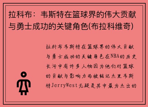 拉科布：韦斯特在篮球界的伟大贡献与勇士成功的关键角色(布拉科维奇)