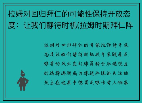 拉姆对回归拜仁的可能性保持开放态度：让我们静待时机(拉姆时期拜仁阵容)