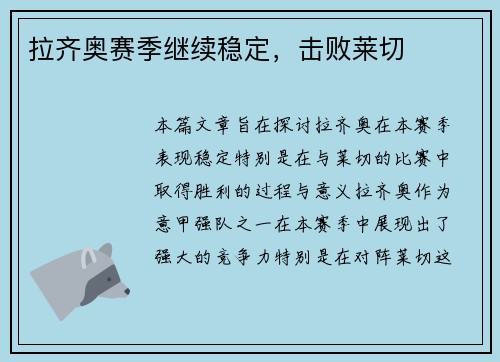 拉齐奥赛季继续稳定，击败莱切
