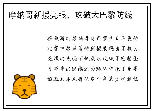摩纳哥新援亮眼，攻破大巴黎防线