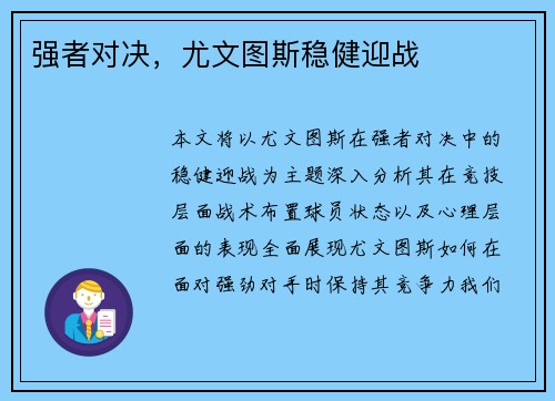 强者对决，尤文图斯稳健迎战