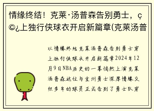 情缘终结！克莱·汤普森告别勇士，穿上独行侠球衣开启新篇章(克莱汤普森运球鬼才)