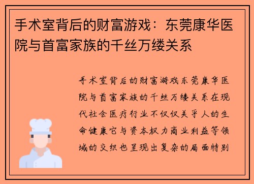 手术室背后的财富游戏：东莞康华医院与首富家族的千丝万缕关系