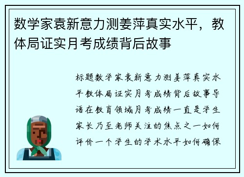 数学家袁新意力测姜萍真实水平，教体局证实月考成绩背后故事