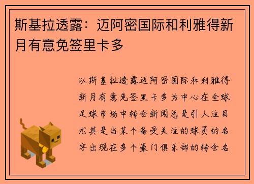 斯基拉透露：迈阿密国际和利雅得新月有意免签里卡多