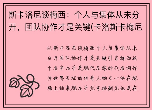 斯卡洛尼谈梅西：个人与集体从未分开，团队协作才是关键(卡洛斯卡梅尼)