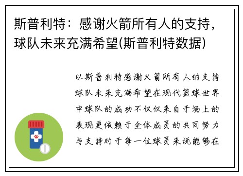 斯普利特：感谢火箭所有人的支持，球队未来充满希望(斯普利特数据)