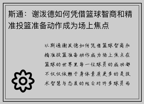 斯通：谢泼德如何凭借篮球智商和精准投篮准备动作成为场上焦点