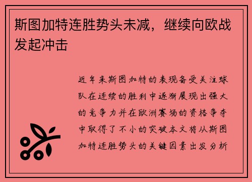 斯图加特连胜势头未减，继续向欧战发起冲击