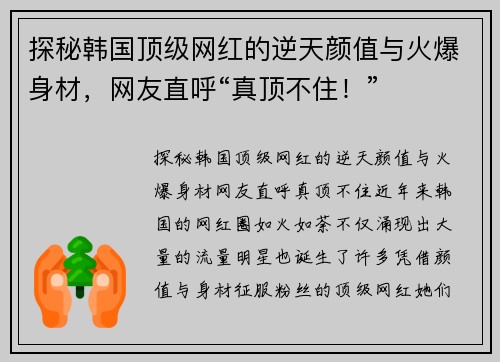 探秘韩国顶级网红的逆天颜值与火爆身材，网友直呼“真顶不住！”