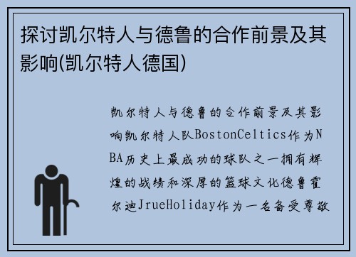 探讨凯尔特人与德鲁的合作前景及其影响(凯尔特人德国)