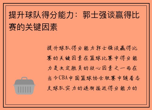 提升球队得分能力：郭士强谈赢得比赛的关键因素