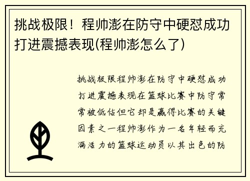 挑战极限！程帅澎在防守中硬怼成功打进震撼表现(程帅澎怎么了)
