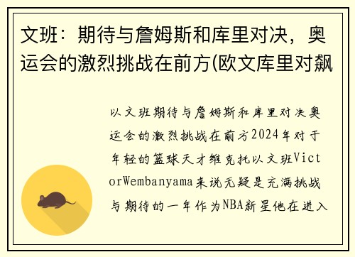 文班：期待与詹姆斯和库里对决，奥运会的激烈挑战在前方(欧文库里对飙)