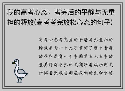 我的高考心态：考完后的平静与无重担的释放(高考考完放松心态的句子)