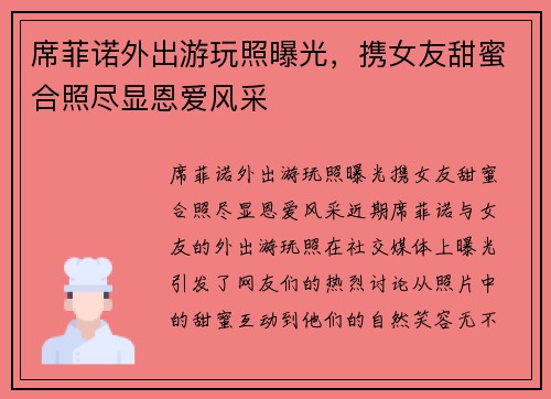 席菲诺外出游玩照曝光，携女友甜蜜合照尽显恩爱风采