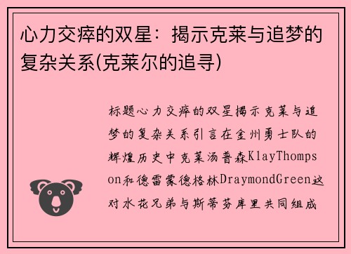 心力交瘁的双星：揭示克莱与追梦的复杂关系(克莱尔的追寻)
