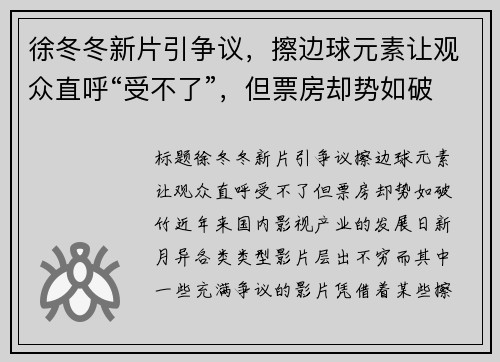 徐冬冬新片引争议，擦边球元素让观众直呼“受不了”，但票房却势如破竹！