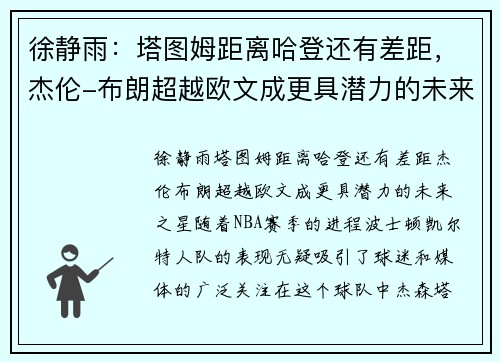 徐静雨：塔图姆距离哈登还有差距，杰伦-布朗超越欧文成更具潜力的未来之星