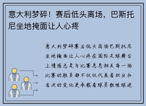 意大利梦碎！赛后低头离场，巴斯托尼坐地掩面让人心疼