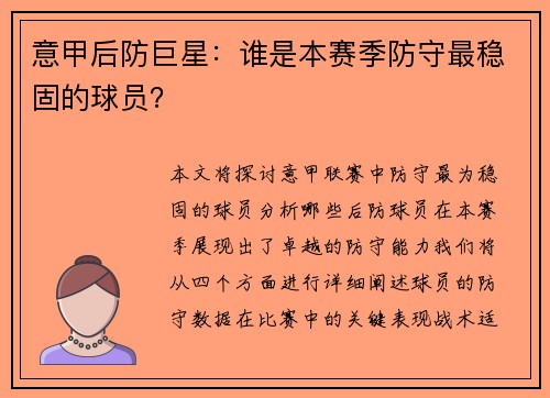 意甲后防巨星：谁是本赛季防守最稳固的球员？