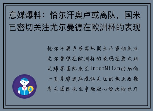 意媒爆料：恰尔汗奥卢或离队，国米已密切关注尤尔曼德在欧洲杯的表现