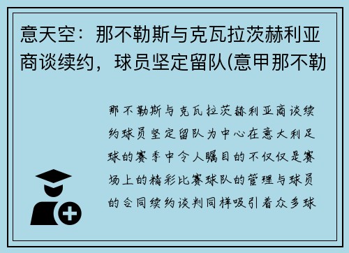 意天空：那不勒斯与克瓦拉茨赫利亚商谈续约，球员坚定留队(意甲那不勒斯vs拉齐奥)