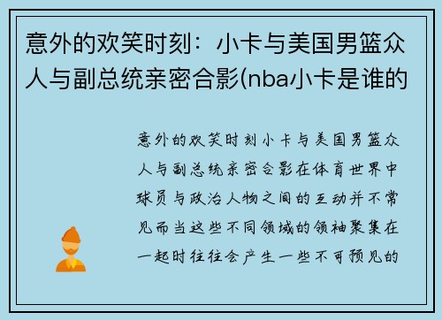 意外的欢笑时刻：小卡与美国男篮众人与副总统亲密合影(nba小卡是谁的外号)