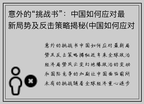 意外的“挑战书”：中国如何应对最新局势及反击策略揭秘(中国如何应对挑战和机遇)