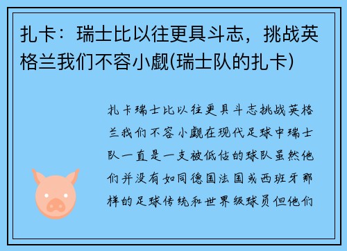 扎卡：瑞士比以往更具斗志，挑战英格兰我们不容小觑(瑞士队的扎卡)