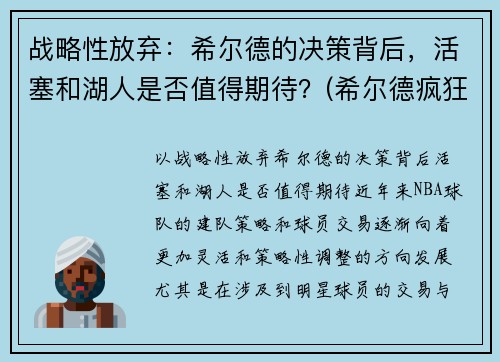 战略性放弃：希尔德的决策背后，活塞和湖人是否值得期待？(希尔德疯狂关注湖人动态)