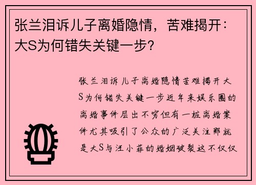 张兰泪诉儿子离婚隐情，苦难揭开：大S为何错失关键一步？