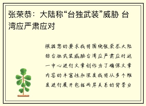 张荣恭：大陆称“台独武装”威胁 台湾应严肃应对