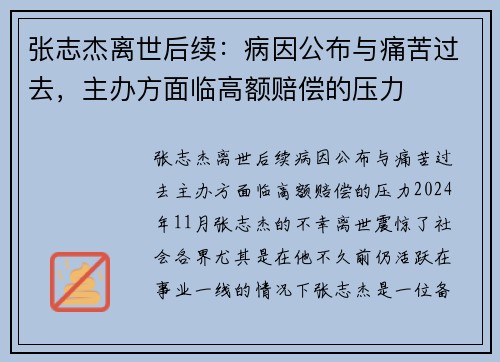张志杰离世后续：病因公布与痛苦过去，主办方面临高额赔偿的压力