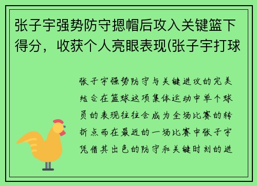张子宇强势防守摁帽后攻入关键篮下得分，收获个人亮眼表现(张子宇打球)